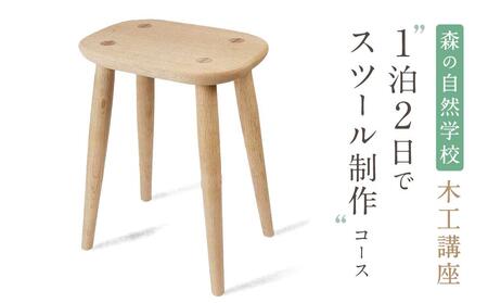森の自然学校 木工講座[1泊2日でスツール制作]コース | 体験 学習 夏休み ものづくり 木工 楽しい 思い出 森の自然学校 森のたまご農園