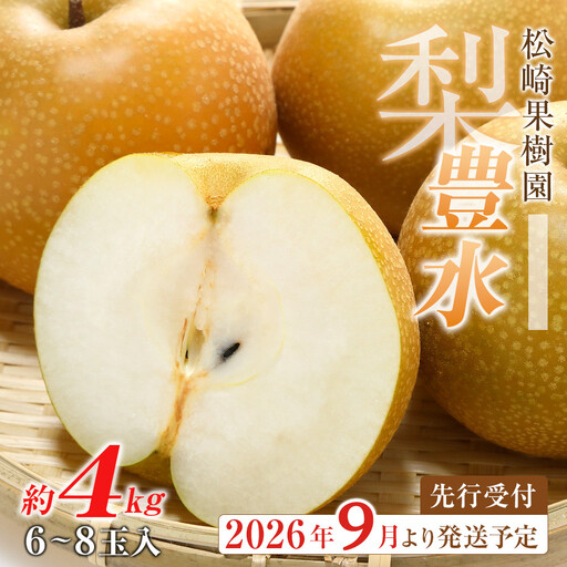 【2026年発送】梨「豊水」約4kg（6～8玉入）【松崎果樹園】 ｜ 梨 