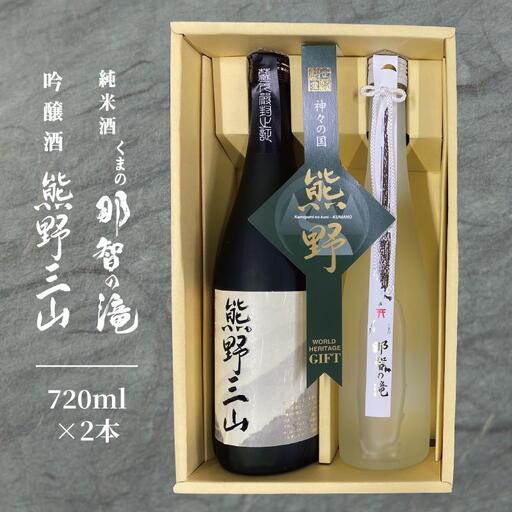 【熊野地域で唯一の地酒】吟醸・熊野三山＆純米・那智の滝 ［Og1］
