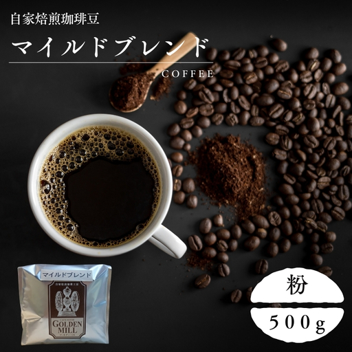 コーヒー マイルドブレンド 500g 粉[gdml0002]