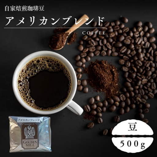 コーヒー アメリカンブレンド 500g コーヒー豆[gdml0003]
