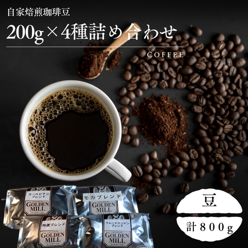 コーヒー 200g×4種 詰め合わせセット 豆[gdml0007]