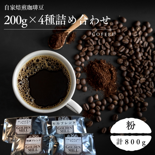 コーヒー 200g×4種 詰め合わせ 粉[gdml0008]