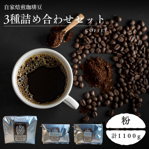 コーヒー 3種 セット 計1100g 粉[gdml0012]