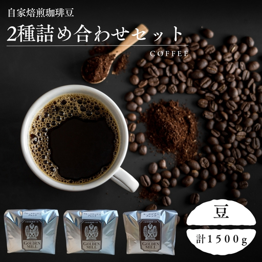 コーヒー 2種詰め合わせ 計1500g 豆[gdml0013]