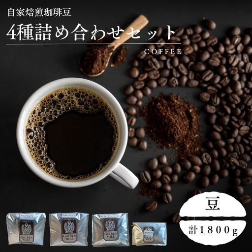コーヒー 4種 詰め合わせ 計1800g 豆[gdml0015]