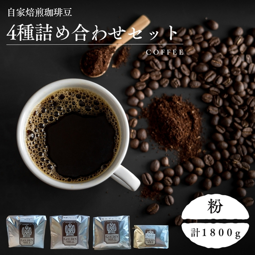 コーヒー 4種 セット 計1800g 粉[gdml0016]