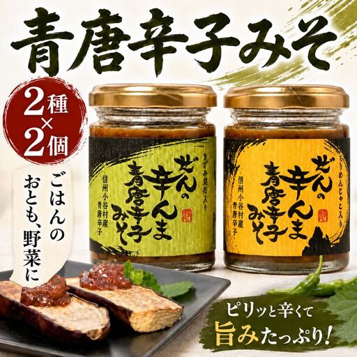 ぜんの辛んま 青唐辛子みそ 詰合せセット[zenn0001A]