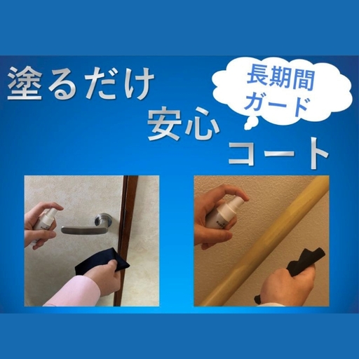 塗るだけ安心コート　2点【avnt0002】