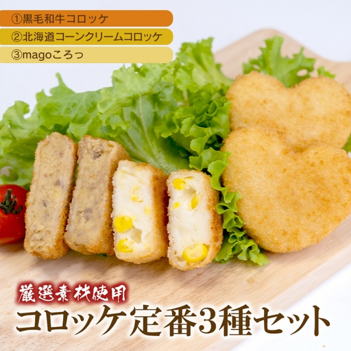 厳選素材使用コロッケ 定番3種セット[黒毛和牛・コーンクリーム・magoころっ] (各5個)[hane0004]