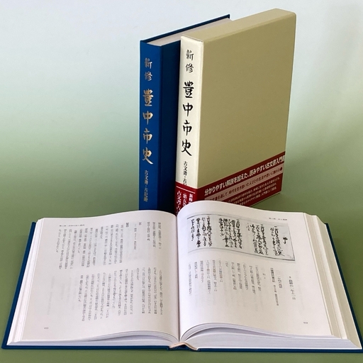 新修　豊中市史　第５巻　古文書・古記録【tbsk0005】