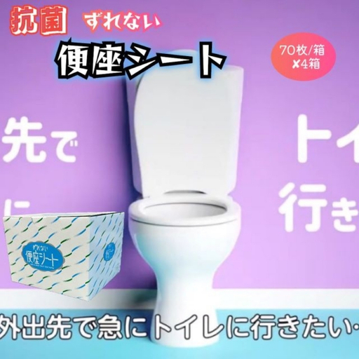 抗菌 携帯用ずれない便座シート 70枚/箱×4箱[hane0012]