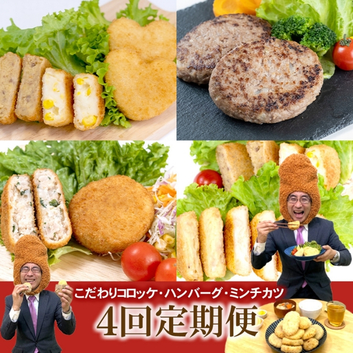 【定期便 全4回】こだわりコロッケ・ハンバーグ・ミンチカツ 3か月に1回お届け【hane0001-tkb】