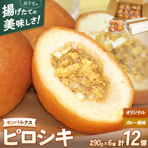 モンパルナス 冷凍ピロシキセット オリジナル6個+カレー風味6個入り[prns0002]