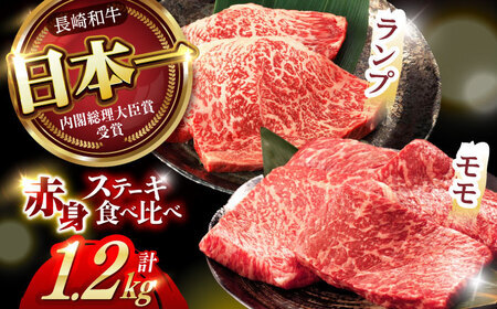 【贅沢赤身セット】長崎和牛 A5 モモステーキ・ランプステーキ 計1.2kg(150g×8枚) / モモステーキ ランプステーキ 長崎和牛 A5ランク / 諫早市 / 野中精肉店 [AHCW020]