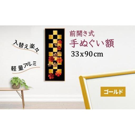 手ぬぐい額 アルミフレーム 330x900mm ゴールド 前開き式 アルミ額縁 スリムエイト 額縁 手ぬぐい用額縁 手拭 アルミ額 入替え簡単 工具不要 壁掛け 壁飾り ソフケンフレーム