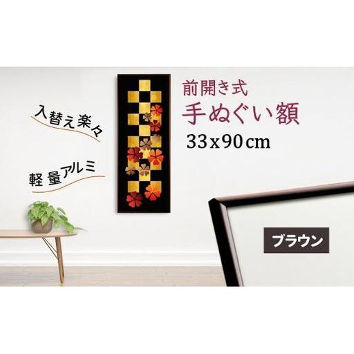 手ぬぐい額 アルミフレーム 330x900mm ブラウン 前開き式 アルミ額縁 スリムエイト 額縁 手ぬぐい用額縁 手拭 アルミ額 入替え簡単 工具不要 壁掛け 壁飾り ソフケンフレーム
