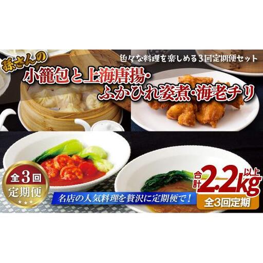 《定期便》孫さんの小籠包と上海唐揚･ふかひれ姿煮･海老チリ【3回お届け】