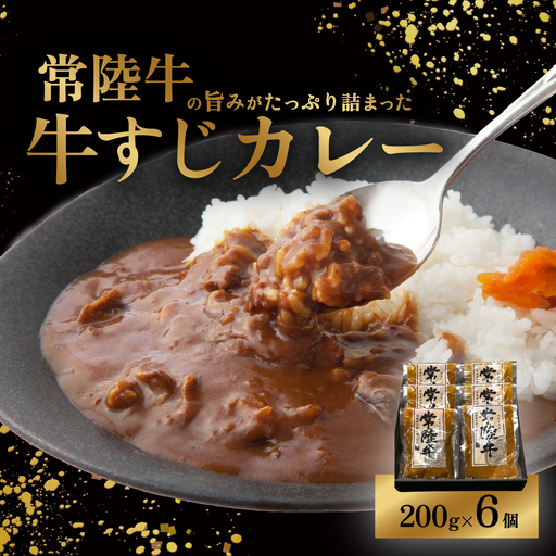 カレー 常陸牛 牛すじ 200g×6袋 【カレー】