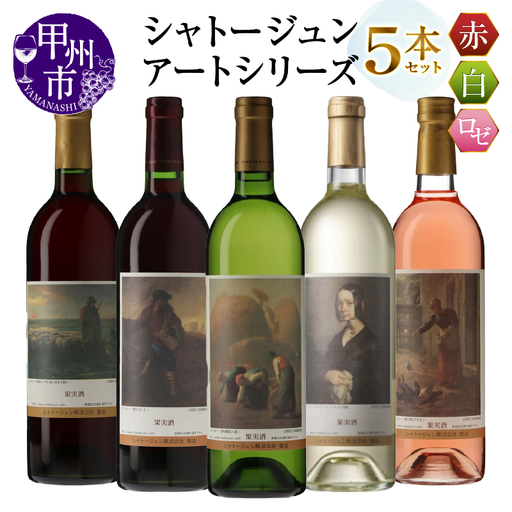 シャトージュン【アートシリーズ】5本 夕暮れに羊を連れ帰る羊飼い 種をまく人 落ち穂拾い、夏 鶏に餌をやる女 ポーリーヌ・V・オノの肖像（MG）E-481