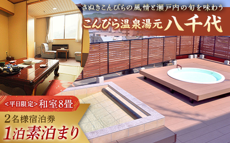 [こんぴら温泉湯元八千代]1泊素泊まり 2名様 宿泊プラン 宿泊券 旅行券 温泉 温泉宿 ホテル 旅館 温泉旅館 旅行 温泉旅行 ペア 旅行チケット チケット レジャー 四国 F5J-212