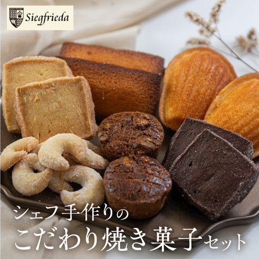焼菓子 詰め合わせ 6種類 セット[32-5]