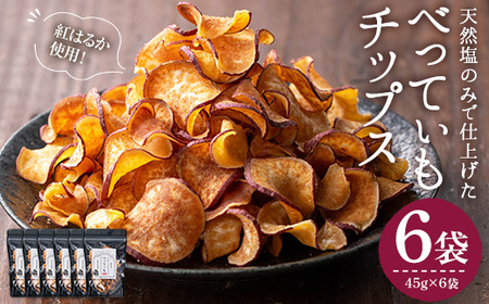 さつまいもチップス (45g×6袋・計270g) サツマイモ さつま芋 野菜 天然塩 紅はるか 国産 香川県産 産地直送 スイーツ おやつ スナック お菓子 おつまみ 常温【man208】【Bettim farm】