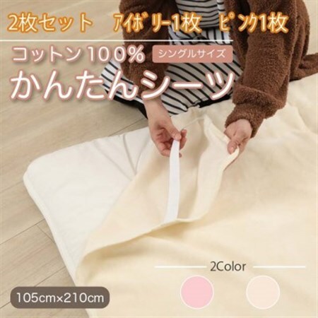 【2枚セット】シーツ 敷毛布 かんたんシーツ アイボリー×ピンク シングル 綿100% 4隅 ゴム付_雑貨・日用品  寝具 _【1512658】