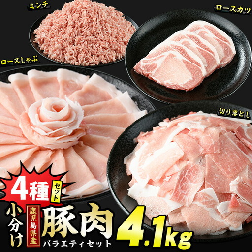 鹿児島県産 豚肉 4種 バラエティ セット 本格サイズ (4.1kg) 冷凍 切り落とし ミンチ 挽き肉 ロース しゃぶしゃぶ ロース カツ 詰め合わせ ふるさと納税 豚肉 小分け 国産 ふるさと 人気 ランキング [スターゼン]starzen-7293