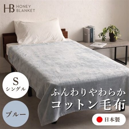 【コットン毛布 シングルサイズ ブルー】140×200cm 大阪府忠岡町産【1512514】