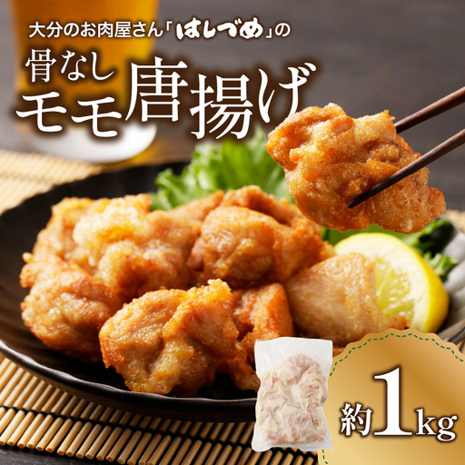 大分のお肉屋さん「はしづめ」の国産若鶏骨なしモモ 唐揚げ用 1kg A03042