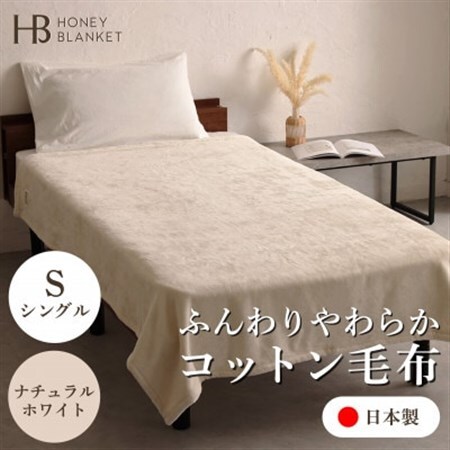 【コットン毛布 シングルサイズ ナチュラルホワイト】140×200cm 大阪府忠岡町産【1512520】