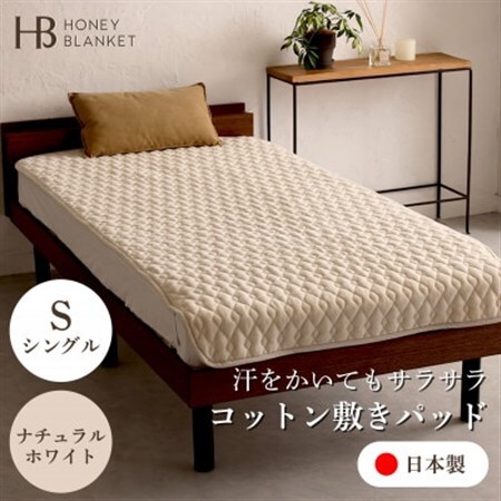 【コットン敷パッド シングルサイズ ナチュラルホワイト】100×205cm 大阪府忠岡町産【1512526】