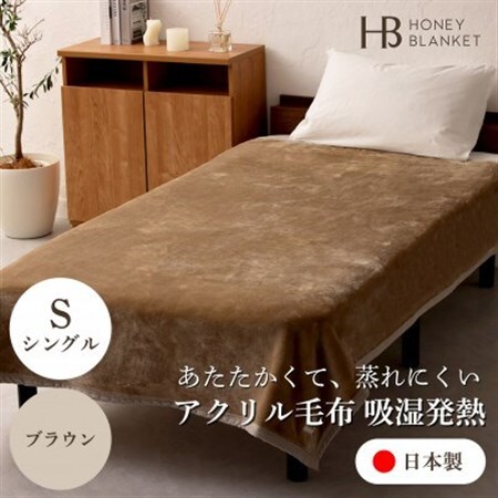 【アクリル毛布 吸湿発熱 シングルサイズ ブラウン】140×200cm 大阪府忠岡町産【1512553】