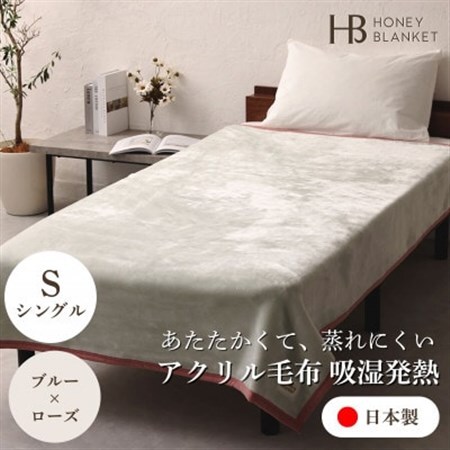 【アクリル毛布 吸湿発熱 シングルサイズ ブルー×ローズ】140×200cm 大阪府忠岡町産【1512565】