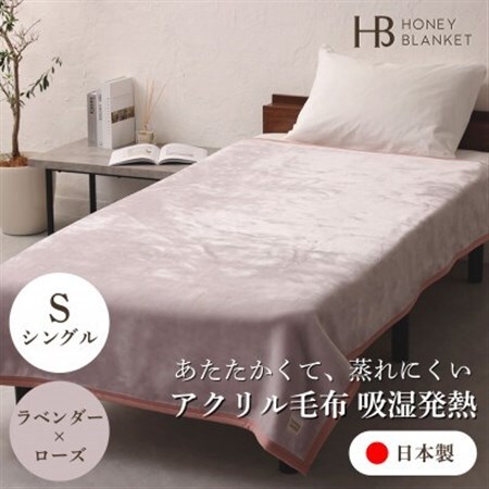 【アクリル毛布 吸湿発熱 シングルサイズ ラベンダー×ローズ】140×200cm 大阪府忠岡町産【1512569】
