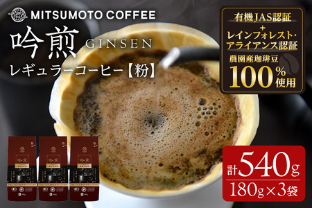 三本珈琲 吟煎 レギュラーコーヒー (粉) 計540g (180g×3袋) オーガニック コーヒー コークス焙煎 有機JAS認証 レインフォレスト・アライアンス認証 有機栽培珈琲豆 珈琲 コーヒー豆[三本珈琲株式会社]ta421