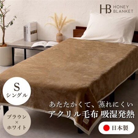【アクリル毛布 吸湿発熱 シングルサイズ ブラウン×ホワイト】140×200cm 大阪府忠岡町産【1512570】