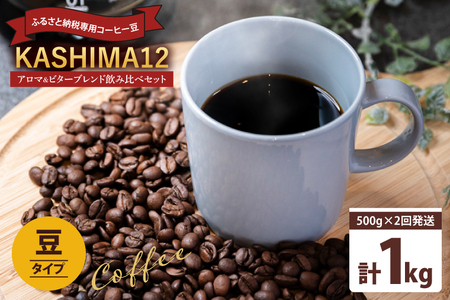コーヒー豆 『KASHIMA 12』 アロマブレンド・ビターブレンド飲み比べセット 豆のまま 1kg (500g×2回発送) コーヒー