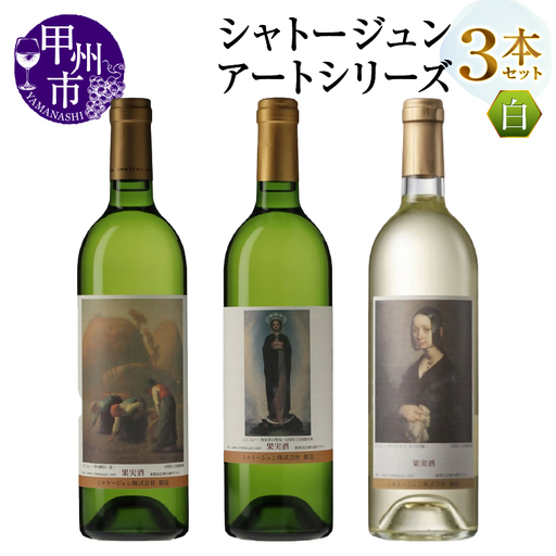 シャトージュン【アートシリーズ】3本 無原罪の聖母 落ち穂拾い、夏 ポーリーヌ・V・オノの肖像（MG）C2-484
