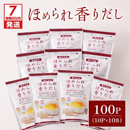 【7営業日以内に発送】ほめられ 香り だし 10g × 10P 10袋 セット K233-002_03 調味料 スピード配送 最短 すぐ届く お急ぎ