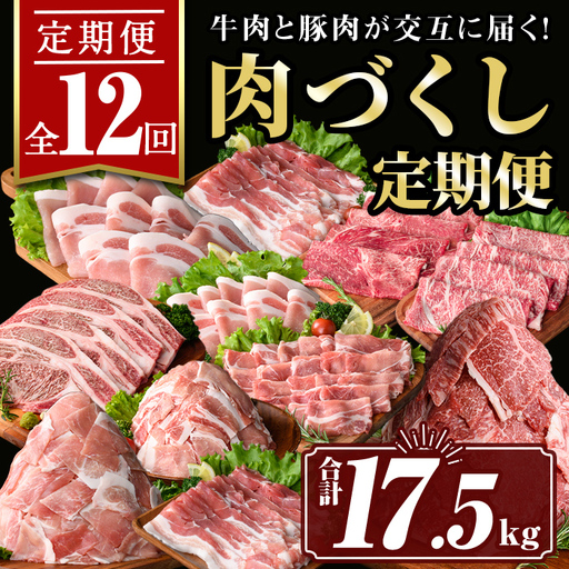 isa586 [定期便12回]豚・牛が交互に届く肉づくし定期便(合計17.5kg) 肉 豚肉 牛肉 霜降り すきやき しゃぶしゃぶ スライス 生姜焼き 豚バラ 切り落とし 焼肉 冷凍 ロース カタロース 肩ロース BBQ アウトドア コンシェルジュ [サンキョーミート株式会社]