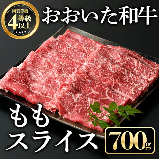 おおいた和牛ももスライス(700g)牛肉 お肉 しゃぶしゃぶ すき焼き【112101600】【ミートクレスト】