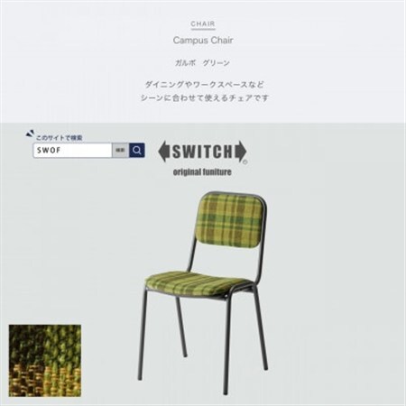 Campus Chair(キャンパスチェア)ガルボ グリーン[SWOF]_雑貨・日用品 椅子・チェア・ソファ 家具・インテリア _