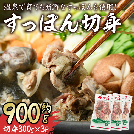 すっぽん切身(7～8人前)すっぽん スッポン 切り身 珍味 冷凍 コラーゲン【102700301】【安心院すっぽんセンター】