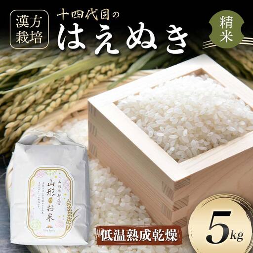 ＜有機JAS認定の漢方活性材で育みました＞【令和8年産米先行予約】漢方栽培 低温熟成乾燥はえぬき 5kg 米 お米 おこめ 山形県 新庄市 F3S-2868