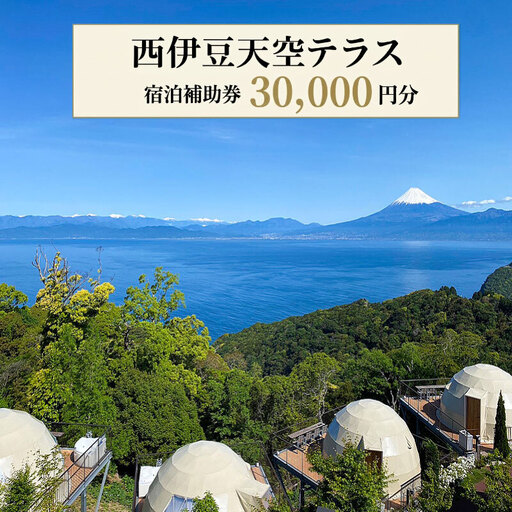 宿泊補助券 3万円分 西伊豆 天空テラス 宿泊補助券