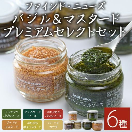 ファインド・ニューズ＜バジル&マスタード＞プレミアムセット(合計470g・6種)調味料 ソース バジル ジェノベーゼ マスタード バーニャカウダ セット【109300200】【ファインド・ニューズ】