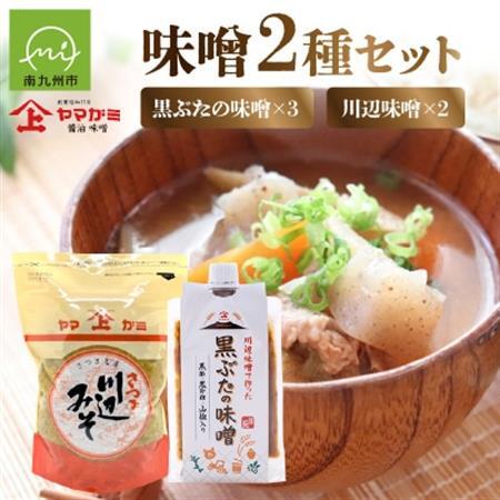 ヤマガミ黒ぶたの味噌・川辺味噌セット【1186157】