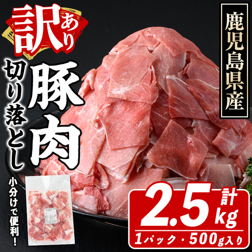訳あり!鹿児島県産 豚肉切り落とし (計2.5kg) 切り落とし こま切れ 国産 鹿児島県産 豚肉 ブタ おかず バラ肉 個包装 小分け 薄切り 切り落し 切落し 冷凍配送 小間切れ コマ 訳アリ[スターゼン]akn042-09